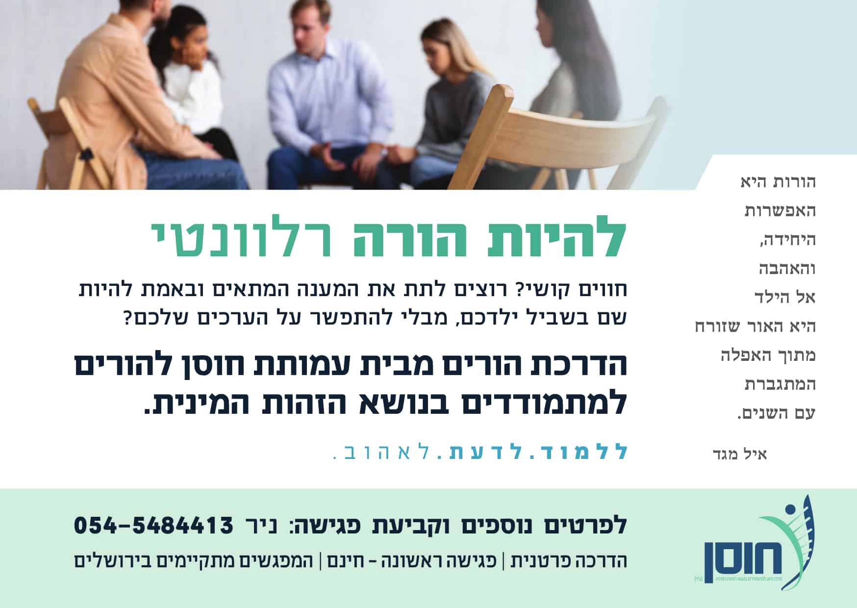להיות הורה רלוונטי - חוסן